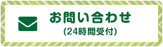 お問い合わせ(24時間受付)