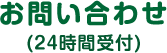 お問い合わせ(24時間受付)