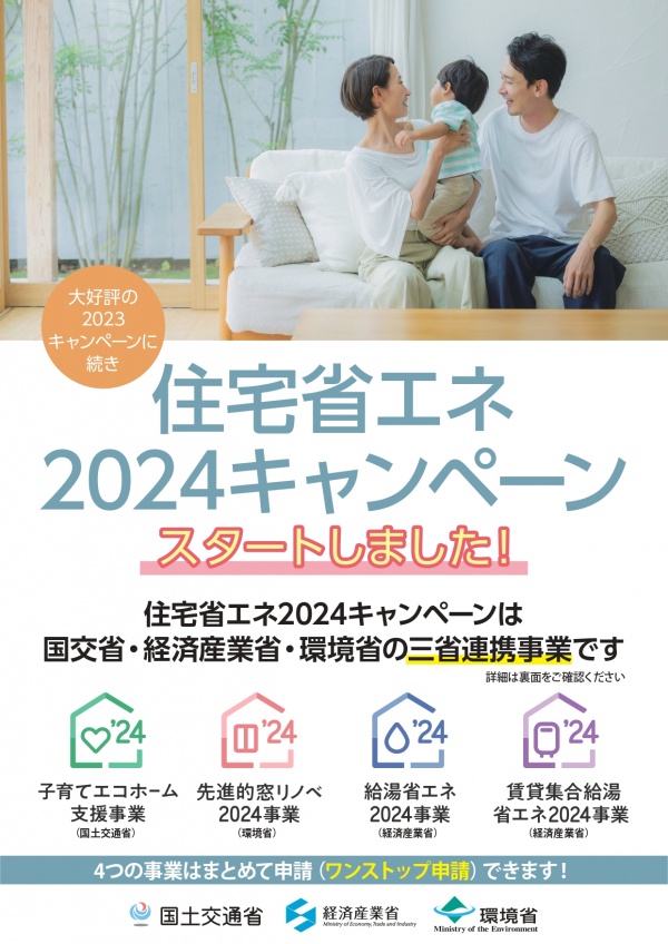 【補助金・助成金情報】住宅省エネ2024キャンペーン