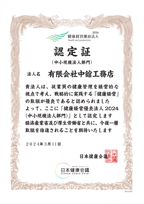 健康経営優良法人2024（中小規模法人部門）に認定されました