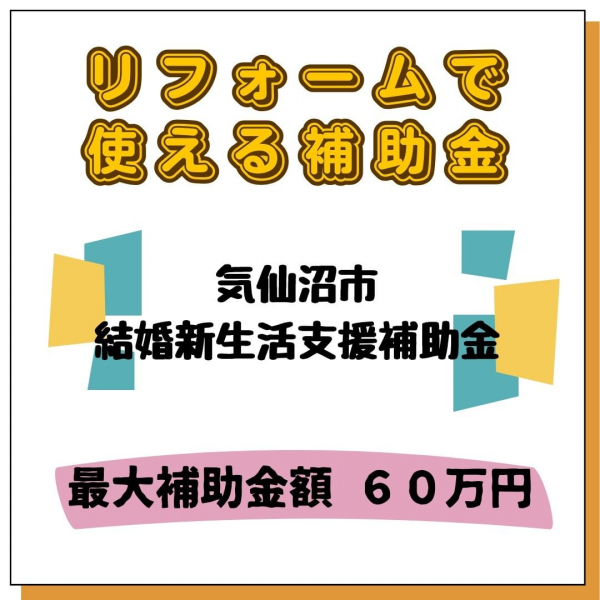 【補助金・助成金情報】気仙沼市結婚新生活支援補助金