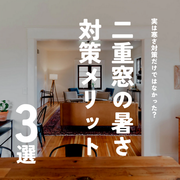 【補助金利用可能！！】二重窓で暑さ対策もバッチリ！