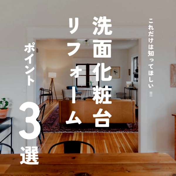 洗面化粧台のリフォーム注目ポイント3選！！
