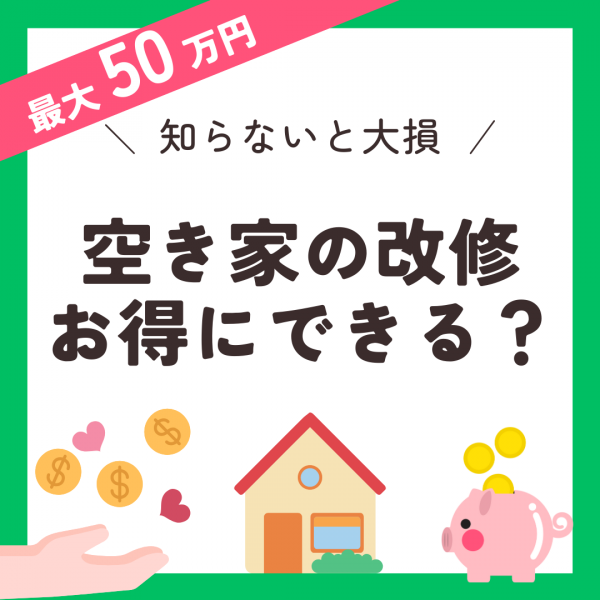 【補助金情報】空き家改修支援事業補助金　※令和6年度募集終了