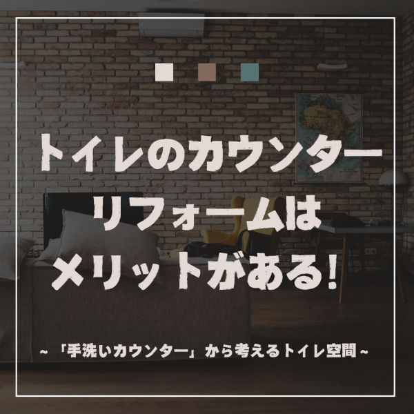 「手洗いカウンター」から考えるトイレ空間