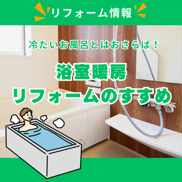 浴室暖房リフォームのすすめ