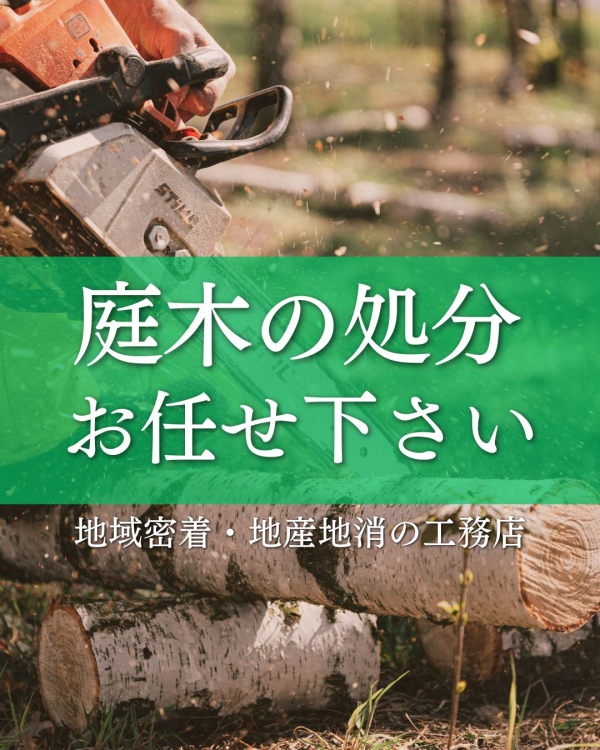 庭木の処分、お任せください！