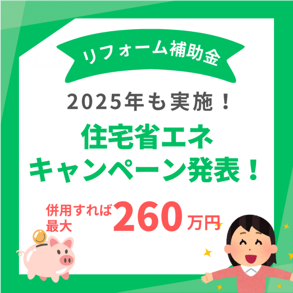 【必見】住宅省エネ2025キャンペーン!!