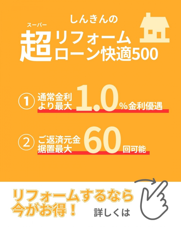 お得なリフォームローンについてご紹介!