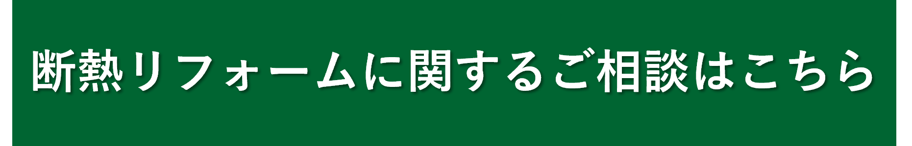 断熱リフォームに関するご相談はこちら