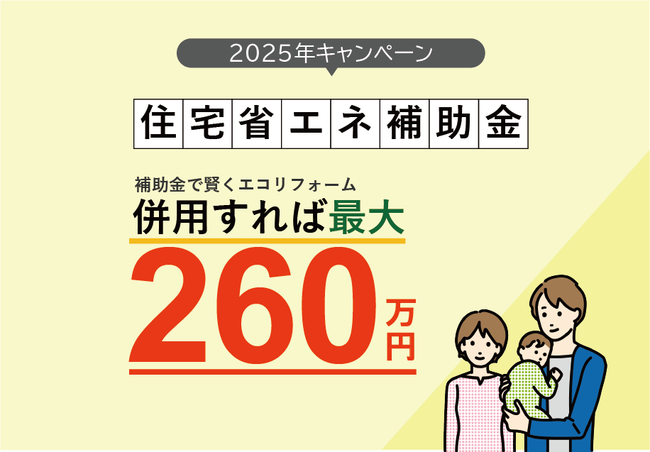 2025年キャンペーン 住宅省エネ補助金 補助金で賢くエコリフォーム 併用すれば最大260万円