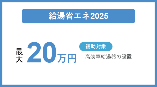 給湯省エネ2025 最大20万円