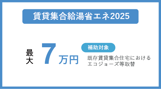 賃貸集合給湯省エネ2025 最大7万円