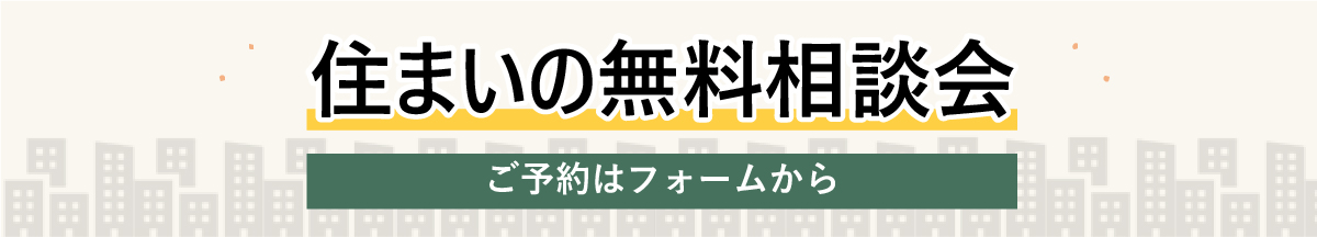 住まいの無料相談会